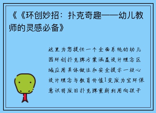 《《环创妙招：扑克奇趣——幼儿教师的灵感必备》