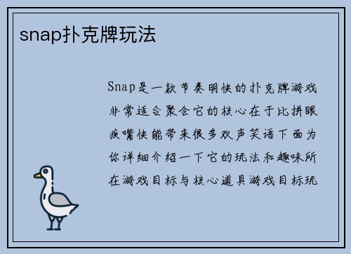 snap扑克牌玩法