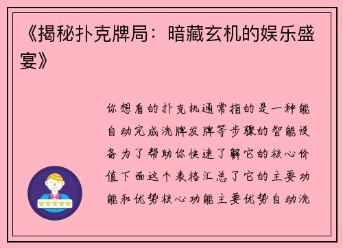 《揭秘扑克牌局：暗藏玄机的娱乐盛宴》