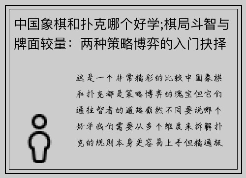 中国象棋和扑克哪个好学;棋局斗智与牌面较量：两种策略博弈的入门抉择