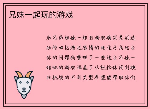 兄妹一起玩的游戏