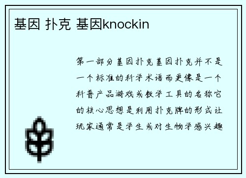 基因 扑克 基因knockin