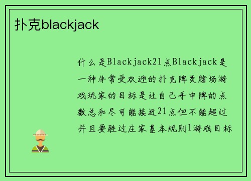 扑克blackjack