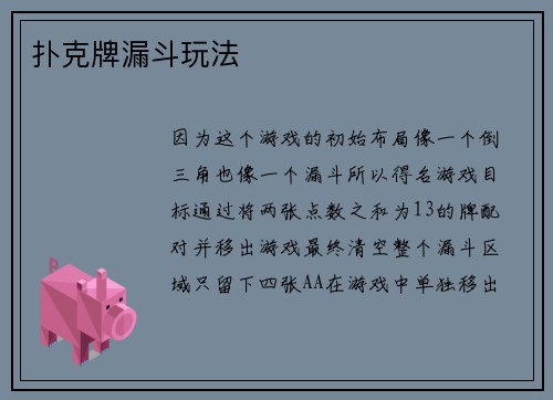 扑克牌漏斗玩法