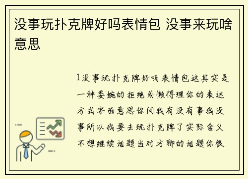 没事玩扑克牌好吗表情包 没事来玩啥意思