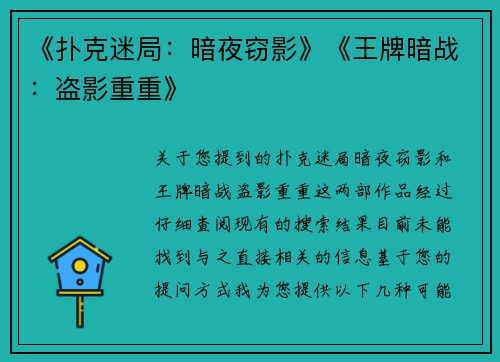 《扑克迷局：暗夜窃影》《王牌暗战：盗影重重》