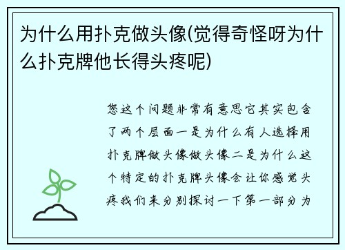 为什么用扑克做头像(觉得奇怪呀为什么扑克牌他长得头疼呢)